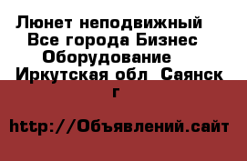 Люнет неподвижный. - Все города Бизнес » Оборудование   . Иркутская обл.,Саянск г.